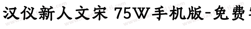 汉仪新人文宋 75W手机版字体转换